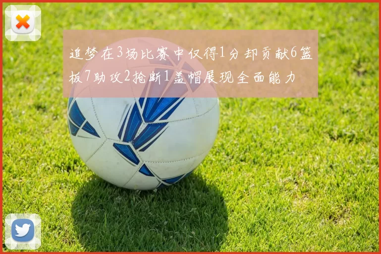 追梦在3场比赛中仅得1分却贡献6篮板7助攻2抢断1盖帽展现全面能力