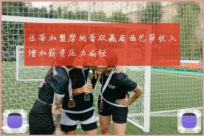 法蒂加盟摩纳哥双赢局面巴萨收入增加薪资压力减轻