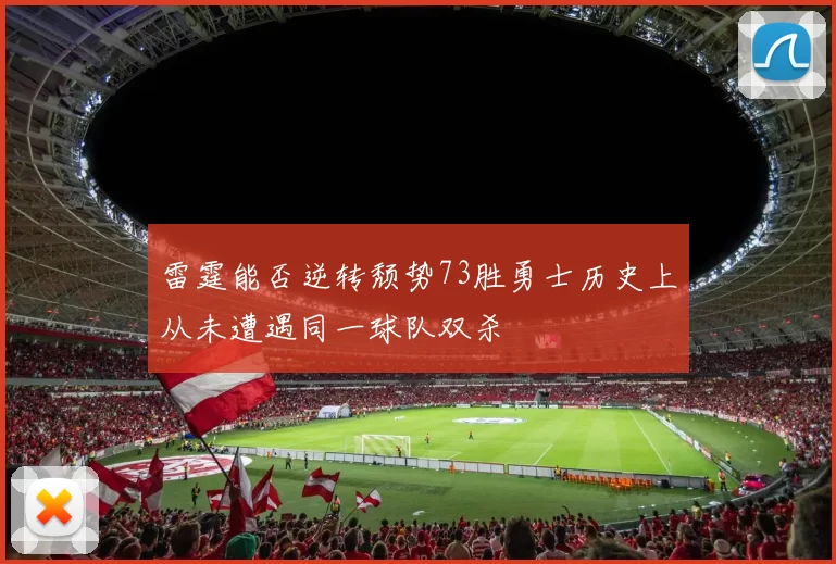 雷霆能否逆转颓势73胜勇士历史上从未遭遇同一球队双杀