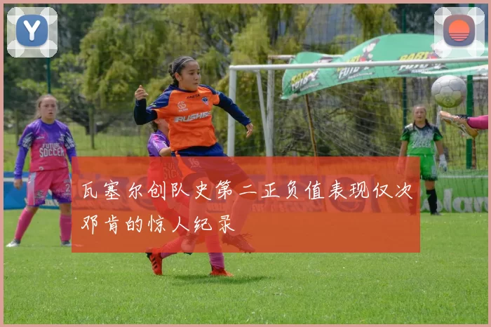 瓦塞尔创队史第二正负值表现仅次邓肯的惊人纪录