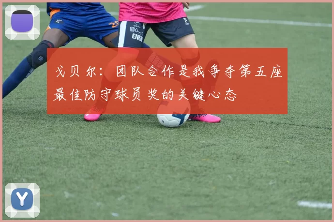 戈贝尔：团队合作是我争夺第五座最佳防守球员奖的关键心态